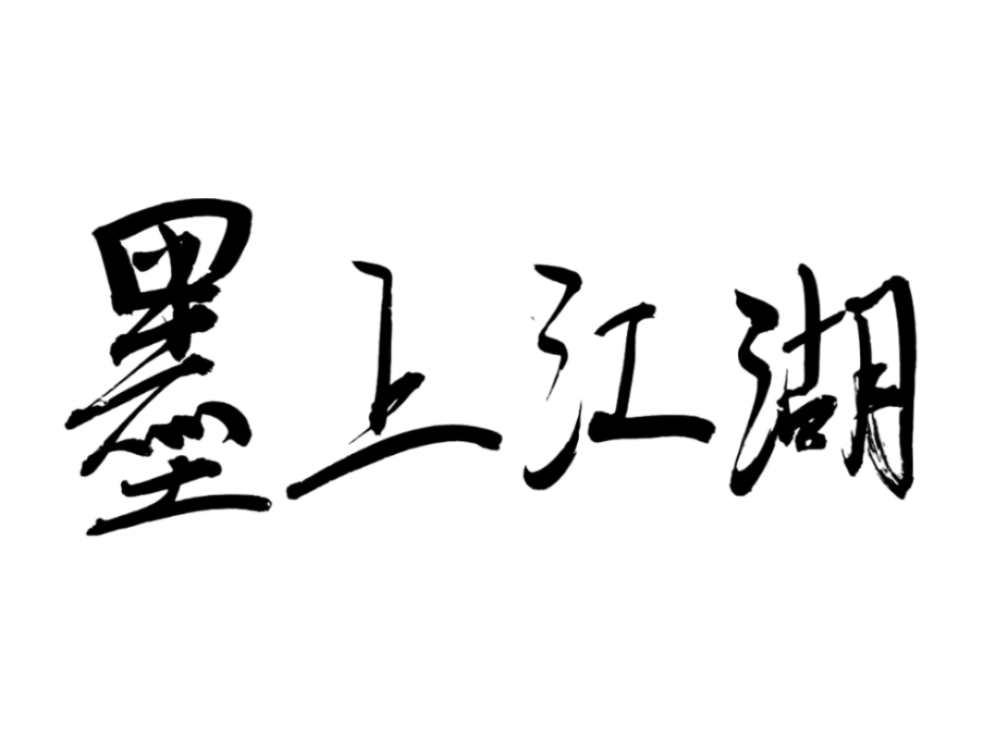 墨上江湖题字